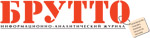 БРУТТО