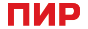 ПИР