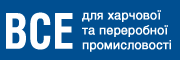 Каталог постачальників &laquo;Все для харчової та переробної промисловості
